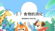 小学科学粤教粤科版 (2017)三年级下册7 食物的消化精品课件ppt