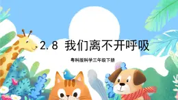 粤科版科学三年级下册  2.8 我们离不开呼吸 课件