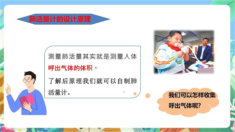 粤科版科学三年级下册 2. 9 设计与制作:制作简易肺活量计 课件06