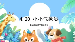 粤科版科学三年级下册  4.20  小小气象员 课件