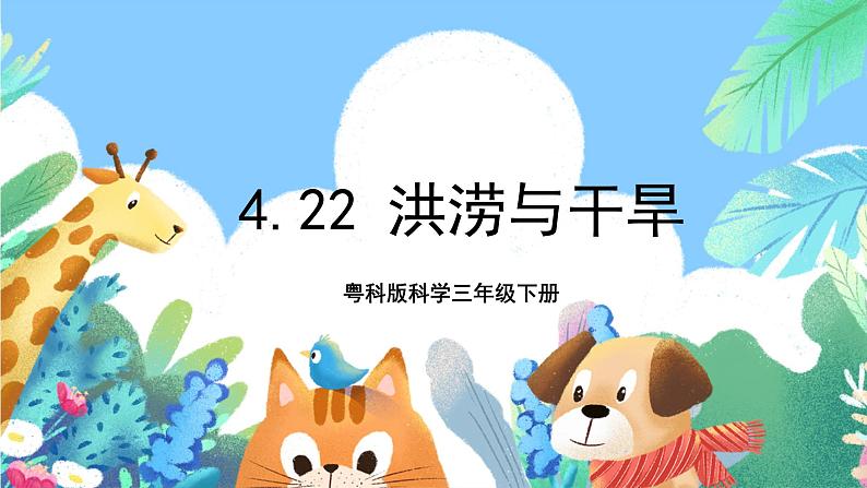 粤科版科学三年级下册 4.22 洪涝与干旱 课件01