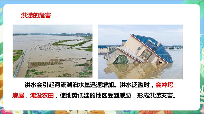 粤科版科学三年级下册 4.22 洪涝与干旱 课件07
