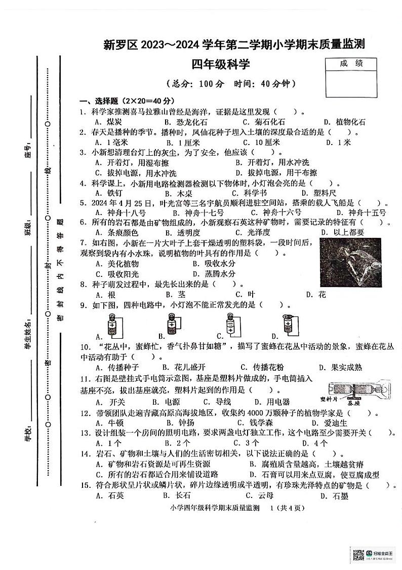 福建省龙岩市新罗区2023-2024学年四年级下学期期末质量监测科学试卷第1页