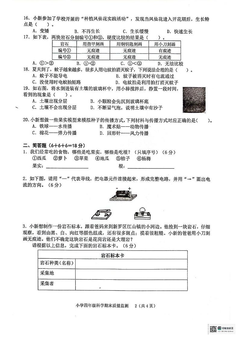 福建省龙岩市新罗区2023-2024学年四年级下学期期末质量监测科学试卷第2页