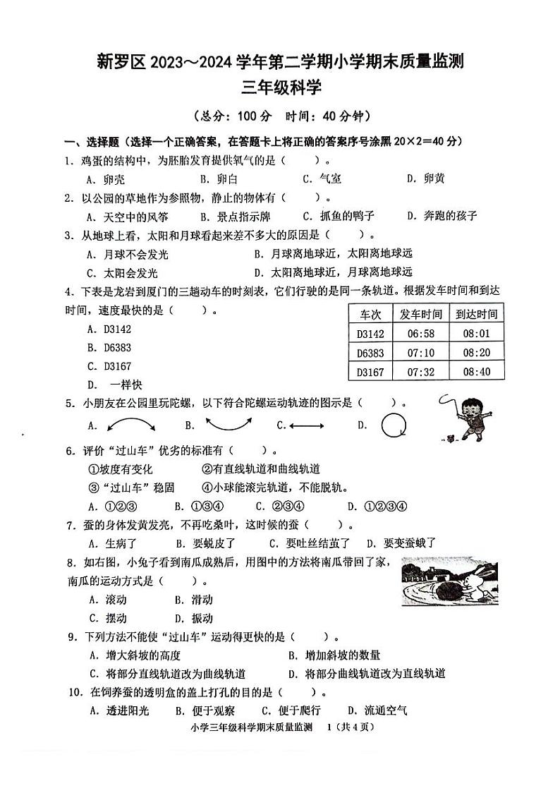 福建省龙岩市新罗区2023-2024学年三年级下学期期末质量监测科学试卷第1页