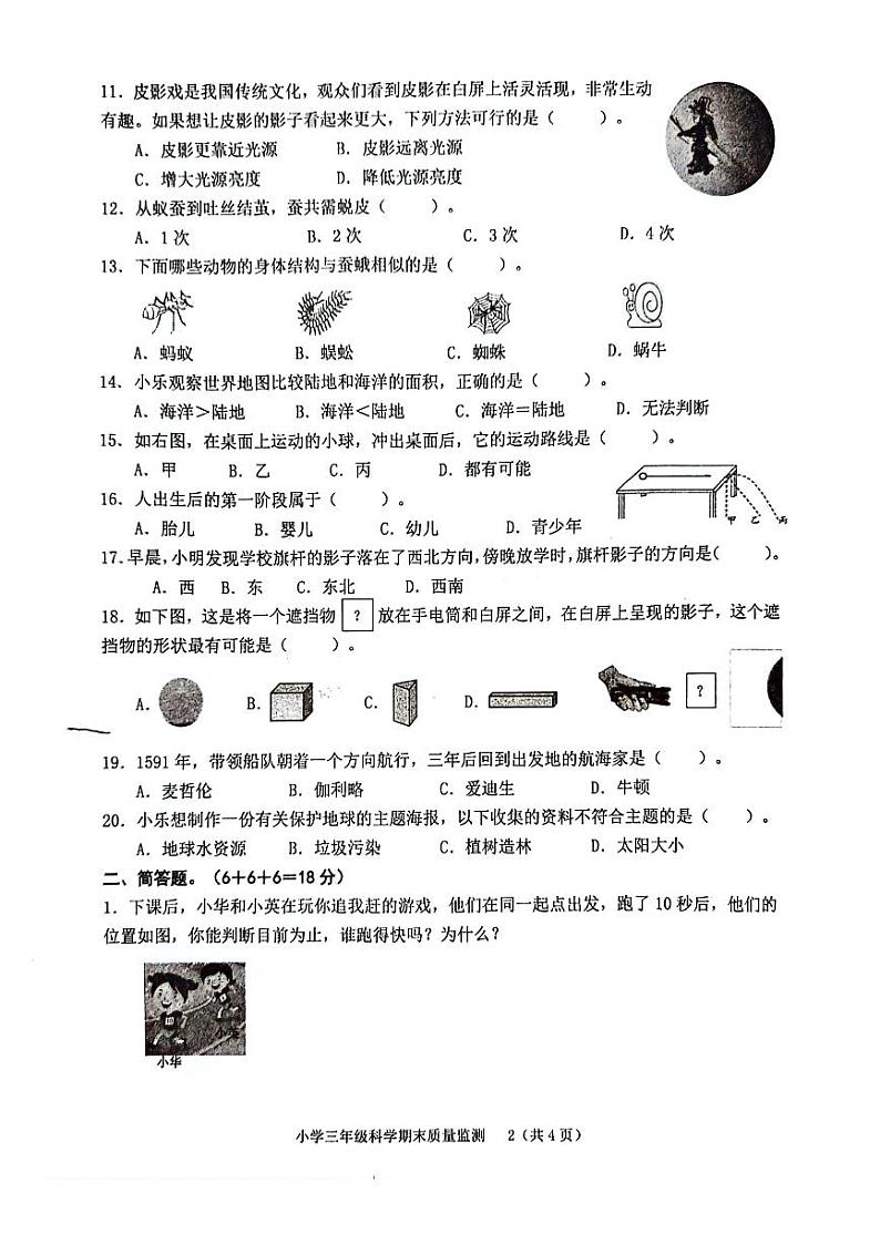 福建省龙岩市新罗区2023-2024学年三年级下学期期末质量监测科学试卷第2页