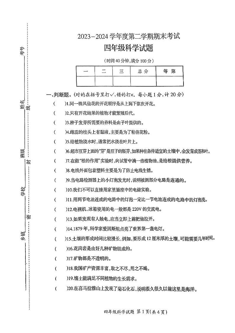 江苏省徐州市邳州市2023-2024学年四年级下学期6月期末科学试题01