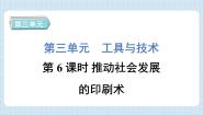 教科版 (2017)六年级上册6.推动社会发展的印刷术习题ppt课件