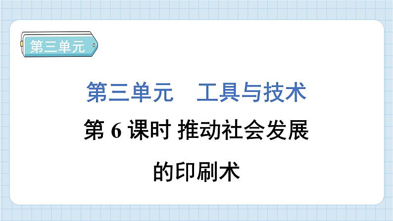 3.6 推动社会发展的印刷术(习题课件)-2024-2025学年六年级上册科学教科版第1页