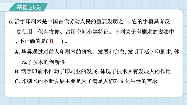 3.6 推动社会发展的印刷术(习题课件)-2024-2025学年六年级上册科学教科版第7页