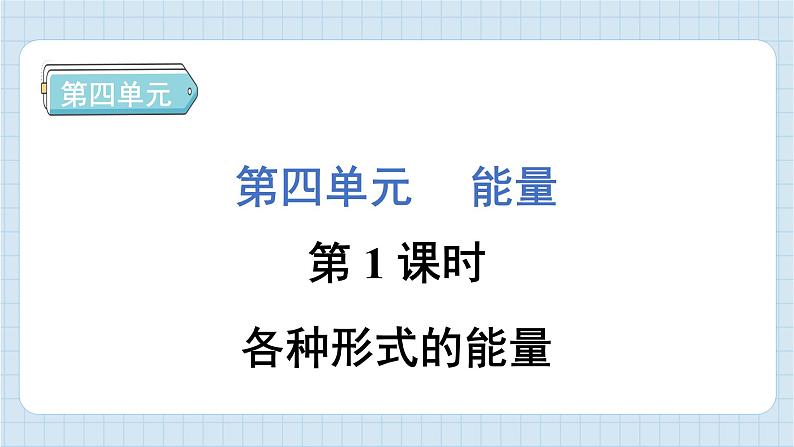 4.1 各种形式的能量(习题课件)-2024-2025学年六年级上册科学教科版01