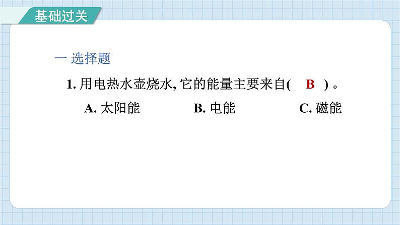 4.1 各种形式的能量(习题课件)-2024-2025学年六年级上册科学教科版02