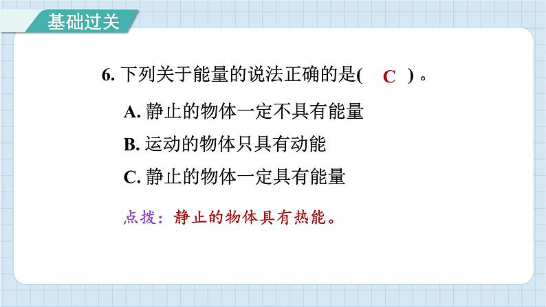 4.1 各种形式的能量(习题课件)-2024-2025学年六年级上册科学教科版07