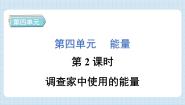 小学科学教科版 (2017)六年级上册2.调查家中使用的能量习题课件ppt