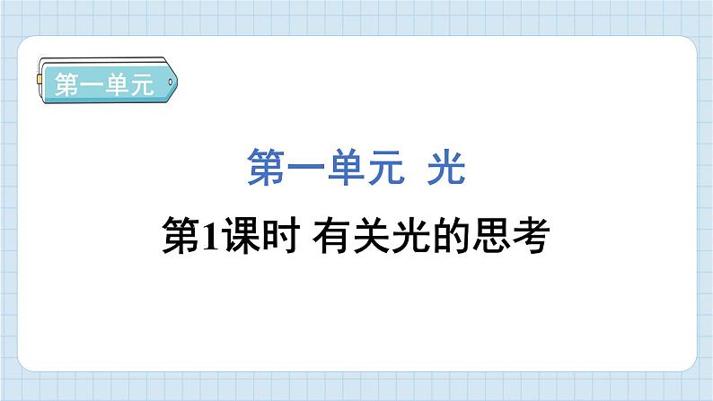1.1 有关光的思考(习题课件)-2024-2025学年五年级上册科学教科版第1页