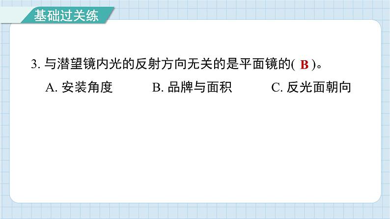 1.7 制作一个潜望镜(习题课件)-2024-2025学年五年级上册科学教科版04