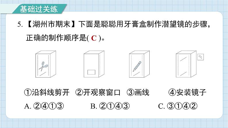 1.7 制作一个潜望镜(习题课件)-2024-2025学年五年级上册科学教科版06