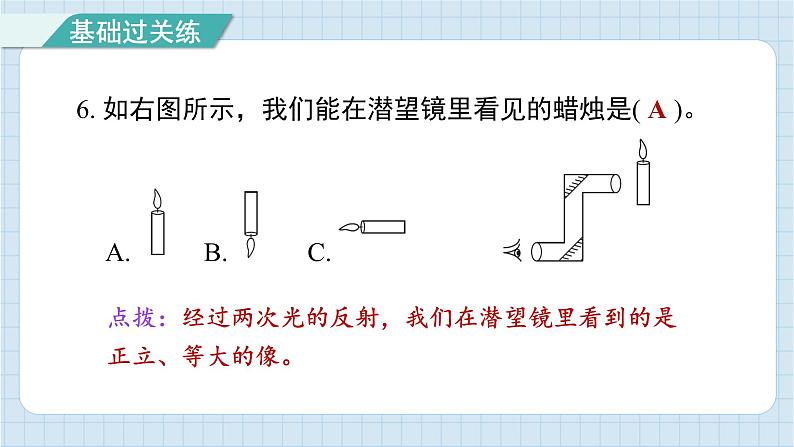 1.7 制作一个潜望镜(习题课件)-2024-2025学年五年级上册科学教科版07