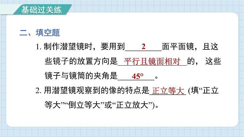 1.7 制作一个潜望镜(习题课件)-2024-2025学年五年级上册科学教科版08