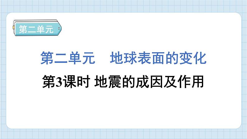 2.3 地震的成因及作用(习题课件)-2024-2025学年五年级上册科学教科版第1页
