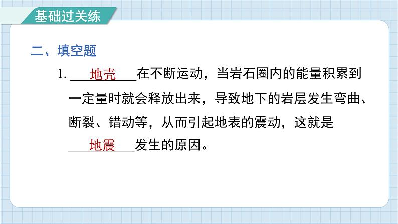 2.3 地震的成因及作用(习题课件)-2024-2025学年五年级上册科学教科版第7页