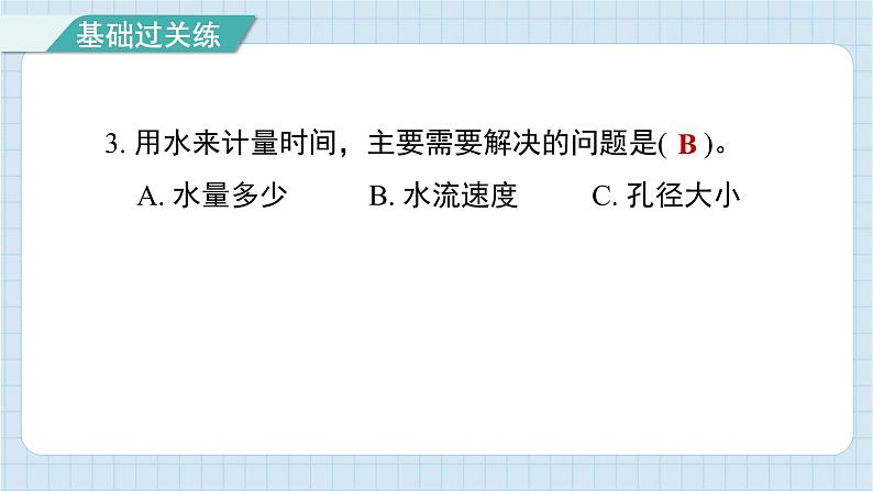 3.2 用水计量时间(习题课件)-2024-2025学年五年级上册科学教科版04