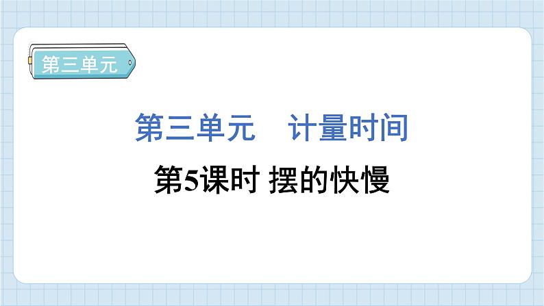 3.5 摆的快慢(习题课件)-2024-2025学年五年级上册科学教科版01