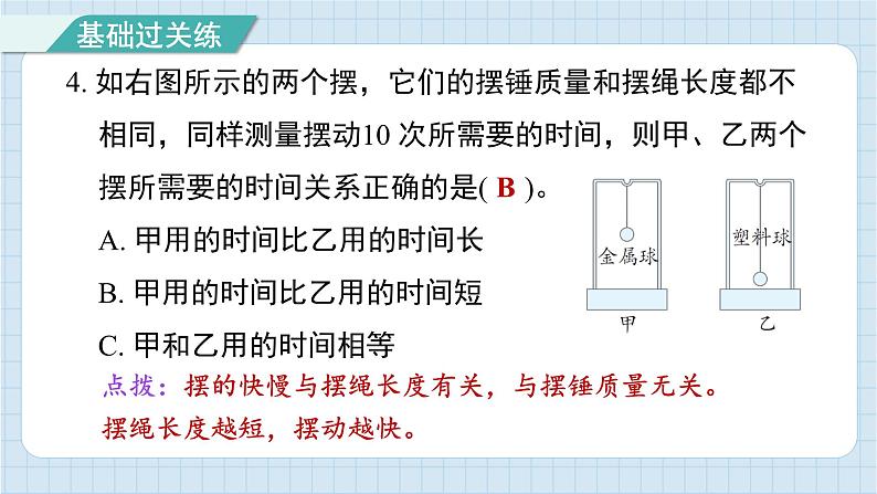 3.5 摆的快慢(习题课件)-2024-2025学年五年级上册科学教科版05