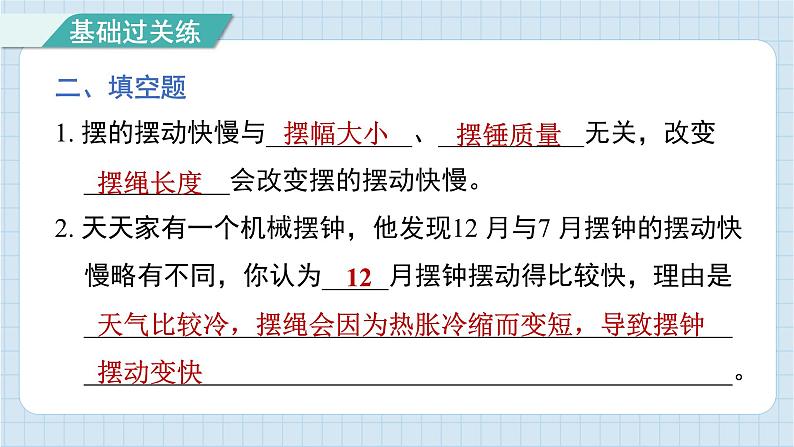 3.5 摆的快慢(习题课件)-2024-2025学年五年级上册科学教科版07