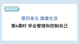 4.6 学会管理和控制自己（习题课件)-2024-2025学年五年级上册科学教科版