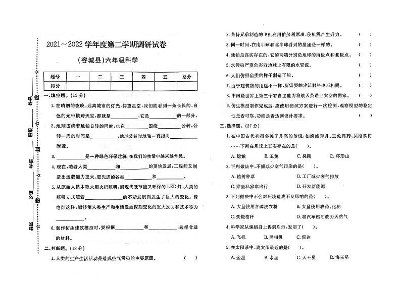 河北省保定市容城县2021-2022学年六年级下学期期末科学试题及答案第1页