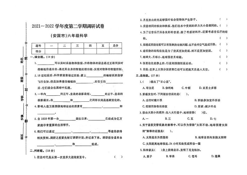 河北省保定市安国市2021-2022学年六年级下学期期末科学试题及答案第1页