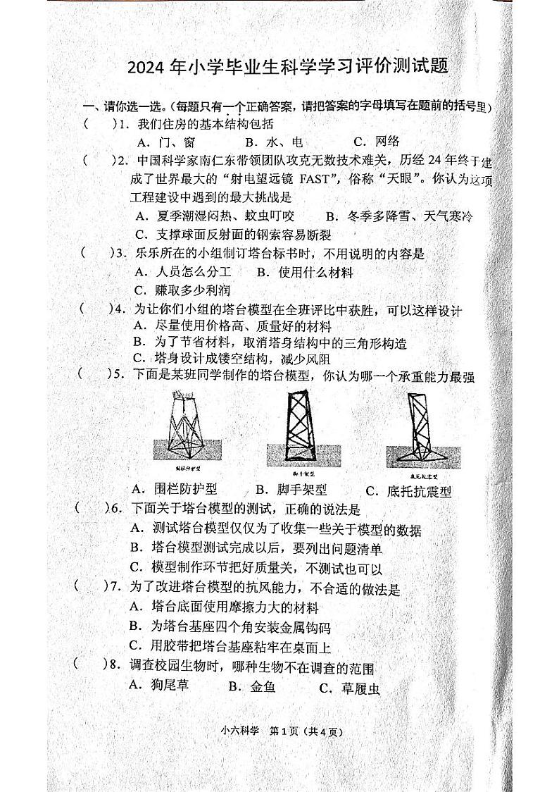 河南省南阳市宛城区2023-2024学年六年级下学期6月期末科学试题01