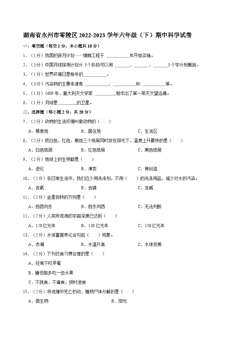 湖南省永州市零陵区2022-2023学年六年级下学期期中科学试卷