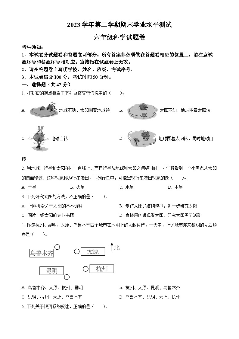 浙江省杭州市八区县教科版2023-2024学年六年级下册期末考试科学试卷(原卷版+解析版)01