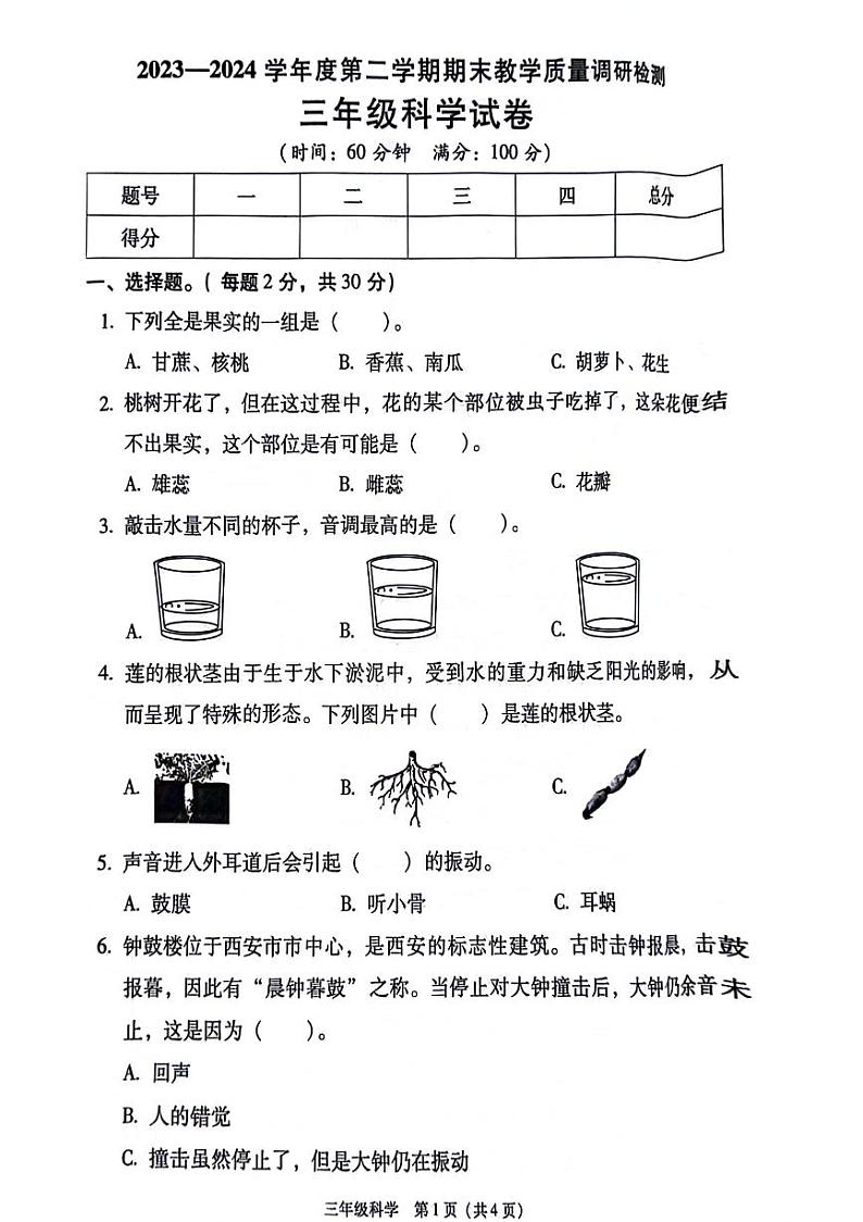 陕西省西安市灞桥区2023-2024学年三年级下学期期末检测科学试题01