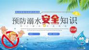 小学20 防溺水图文课件ppt