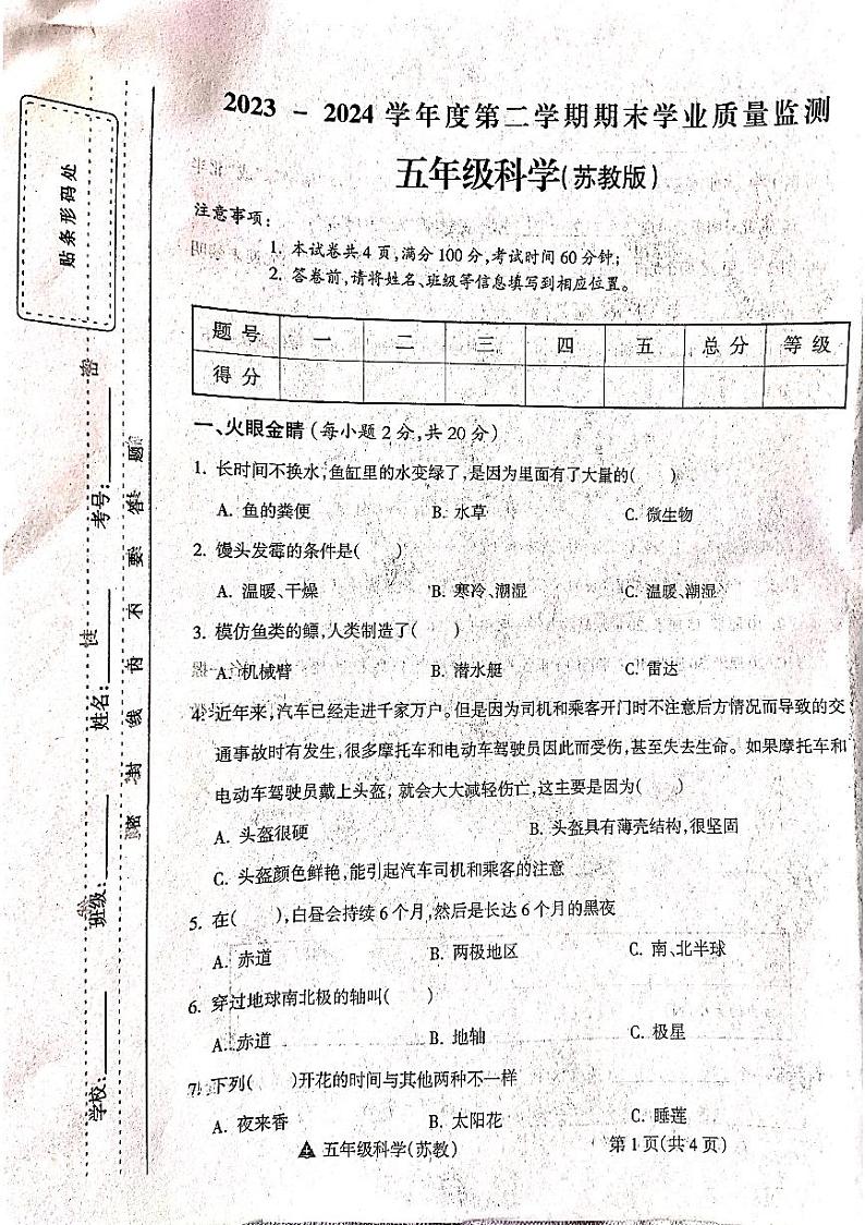 山西省吕梁市方山县城内小学2023-2024学年度五年级科学下册期末测试卷第1页
