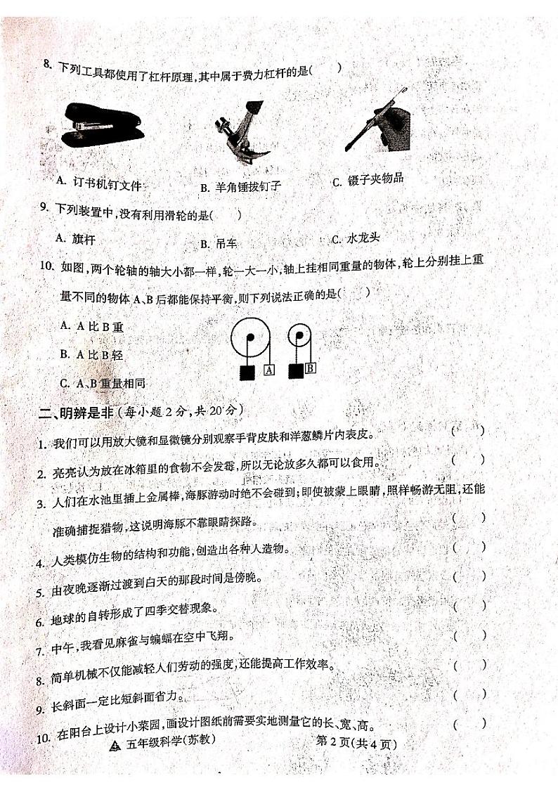 山西省吕梁市方山县城内小学2023-2024学年度五年级科学下册期末测试卷第2页
