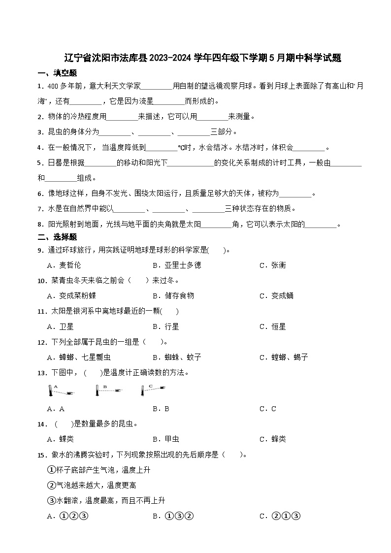 辽宁省沈阳市法库县2023-2024学年四年级下学期5月期中科学试题