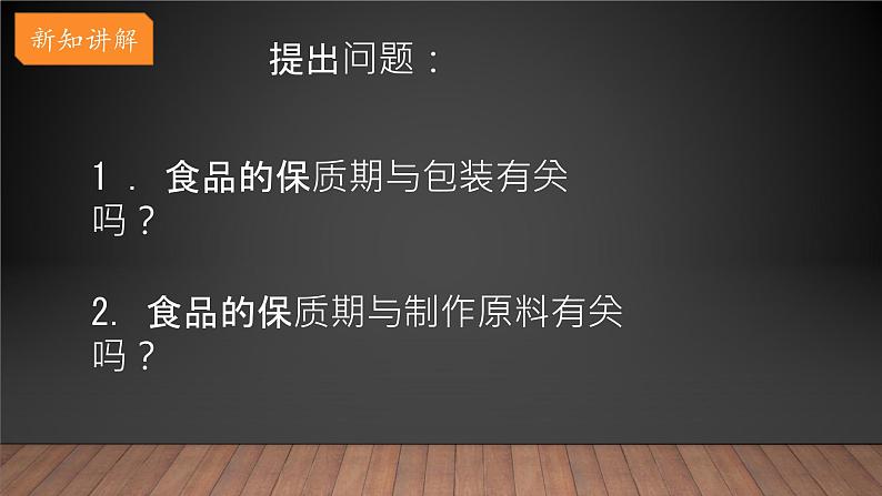 大象版小学科学四上 准备单元 食品保质期的研究 课件第7页