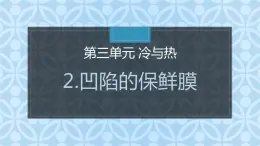 大象版小學(xué)科學(xué)四上第三單元 冷與熱2.凹陷的保鮮膜 課件