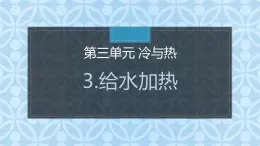大象版小學(xué)科學(xué)四上第三單元 冷與熱3.給水加熱 課件