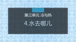 大象版小學(xué)科學(xué)四上第三單元 冷與熱4.水去哪兒了 課件