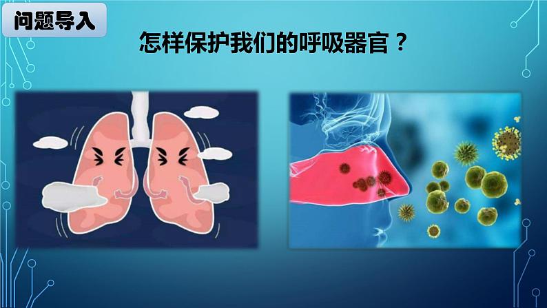 大象版小学科学四上第四单元 人体的呼吸器官5.保护呼吸器官 课件第2页
