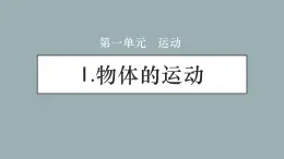 大象版小學(xué)科學(xué)四上第一單元 運(yùn)動(dòng)1.物體的運(yùn)動(dòng) 課件