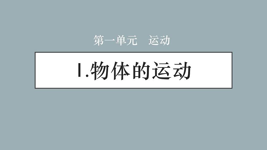 大象版小學(xué)科學(xué)四上第一單元 運(yùn)動(dòng)1.物體的運(yùn)動(dòng) 課件第1頁(yè)