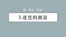大象版小學(xué)科學(xué)四上第一單元 運(yùn)動(dòng)3.速度的測(cè)量 課件