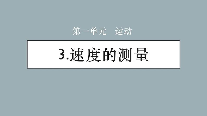 大象版小学科学四上第一单元 运动3.速度的测量 课件01