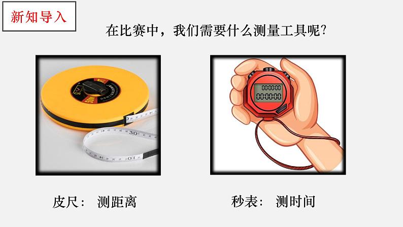 大象版小学科学四上第一单元 运动3.速度的测量 课件04
